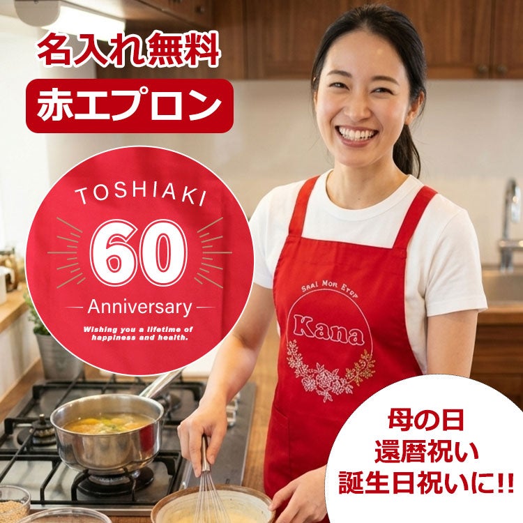 名前入り赤エプロン