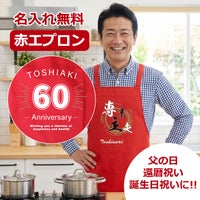 名前入り赤エプロン