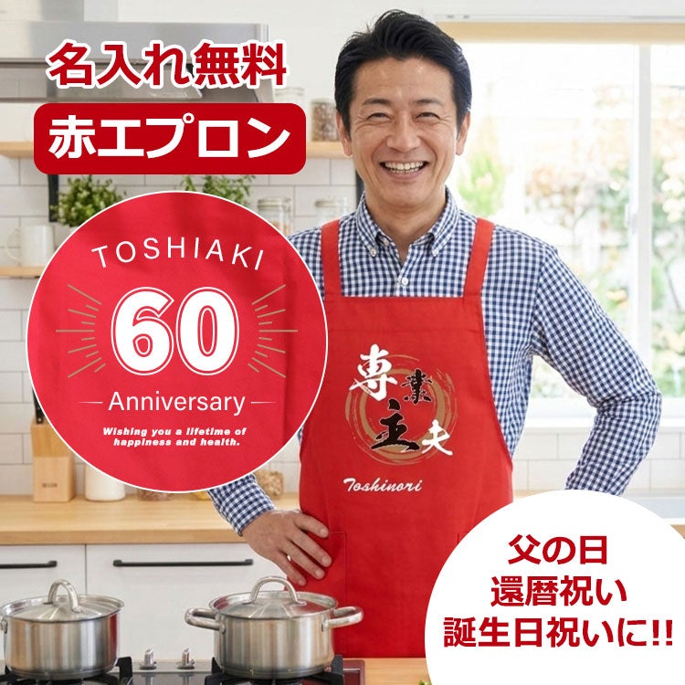 名前入り赤エプロン