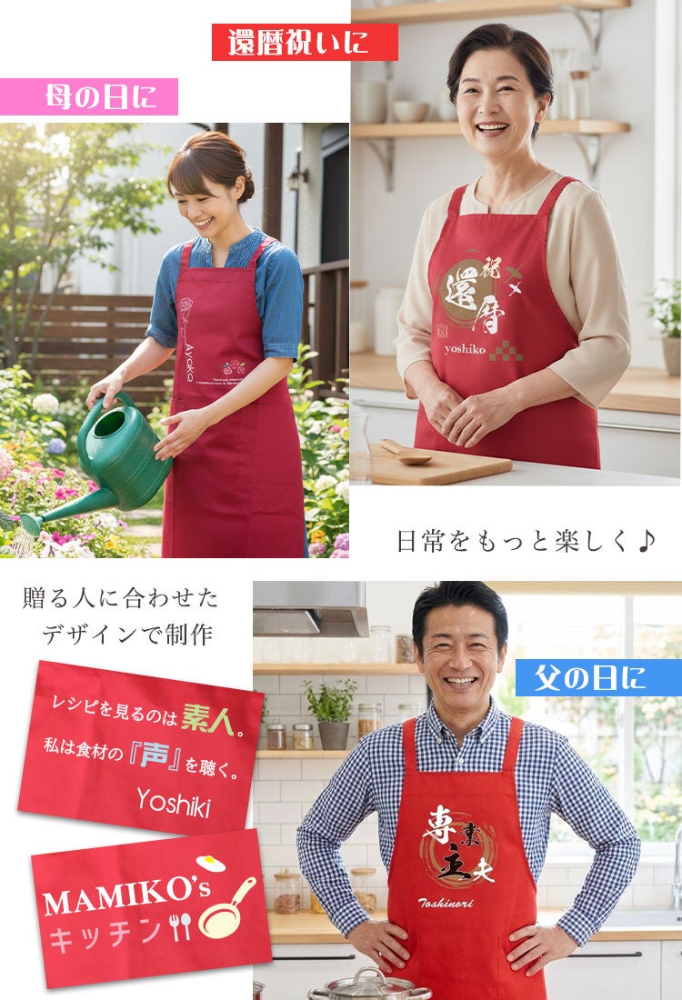 母の日 敬老の日 父の日 エプロン 赤 名入れ 還暦 ギフト 誕生日 キッチン