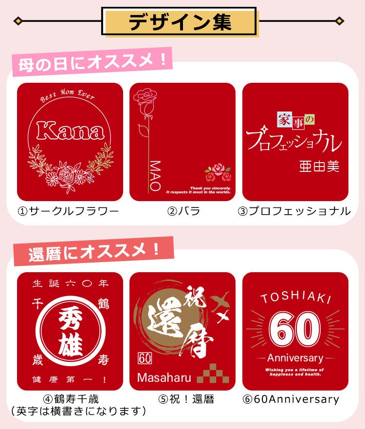 デザイン集母の日、還暦祝いにおすすめ