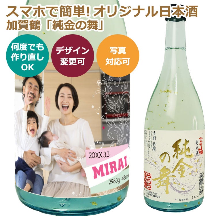 オリジナル ラベル 付き 日本酒 （加賀鶴「純金の舞」特撰・金箔入純米酒） 1本