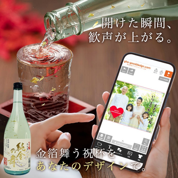 開けた瞬間、完成が上がる。金箔舞う祝杯をあなたのデザインで。
