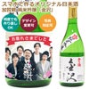 オリジナル ラベル 付き 日本酒 （加賀鶴 純米吟醸「金沢」）