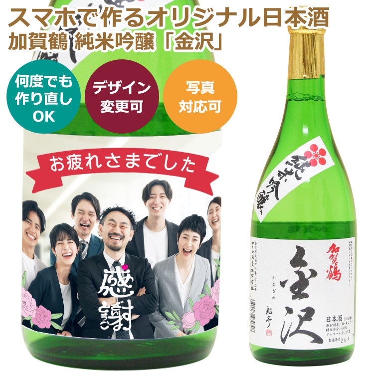 オリジナル ラベル 付き 日本酒 （加賀鶴 純米吟醸「金沢」）