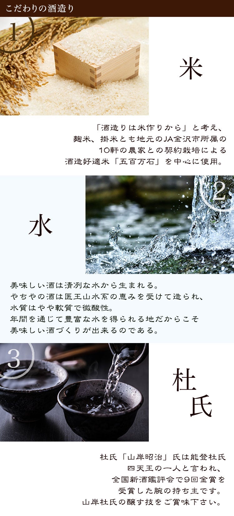 こだわりの酒造り