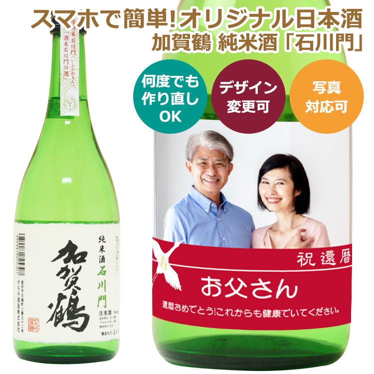 オリジナル ラベル 付き 日本酒 （加賀鶴 純米酒 石川門）