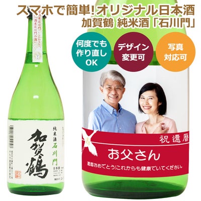 オリジナル ラベル 付き 日本酒 （加賀鶴 純米酒 石川門）
