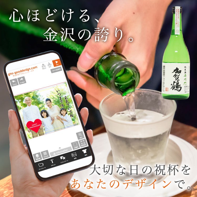 心ほどける、金沢の誇り。大切な日の祝杯をあなたのデザインで。