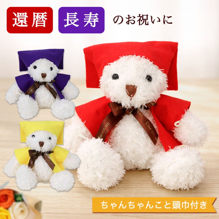 還暦や長寿祝いに喜ばれるテディベア