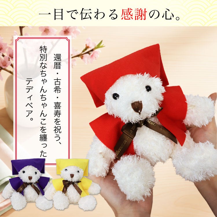 還暦　長寿　くまのぬいぐるみ　テディベア