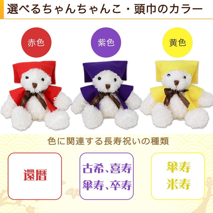 選べるちゃんちゃんこと頭巾の色