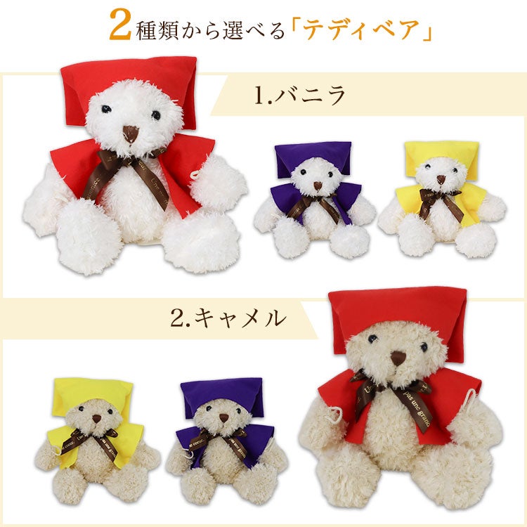 2種類から選べるテディベアの色