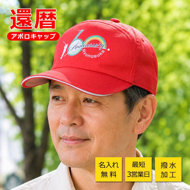 還暦　キャップ　アポロキャップ　60歳　還暦祝い　男性