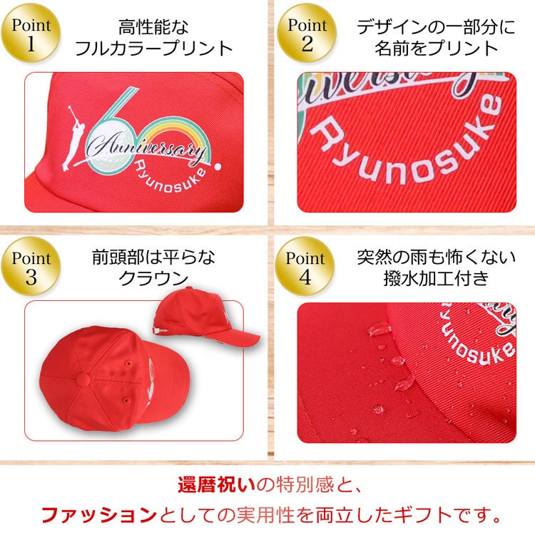 還暦キャップのおすすめポイント