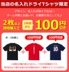 ドライＴシャツ限定・2枚以上同時購入で100円引き