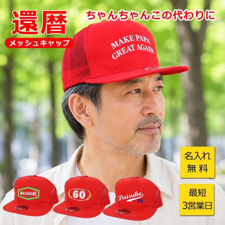 還暦　キャップ　メッシュキャップ　60歳　還暦祝い　男性