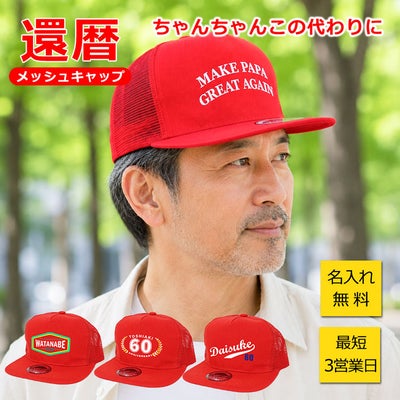還暦　キャップ　メッシュキャップ　60歳　還暦祝い　男性