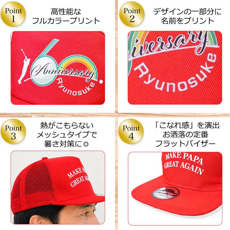 還暦キャップのおすすめポイント