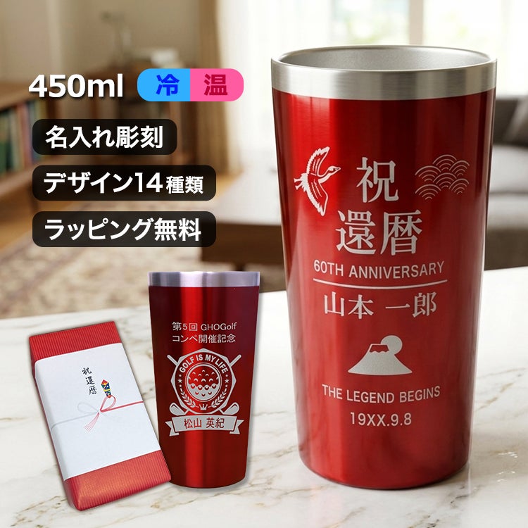 還暦,赤色,ステンレスタンブラー,保冷,保温,名入れ