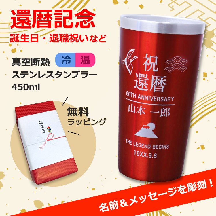 還暦記念,誕生日,退職祝い,プレゼント