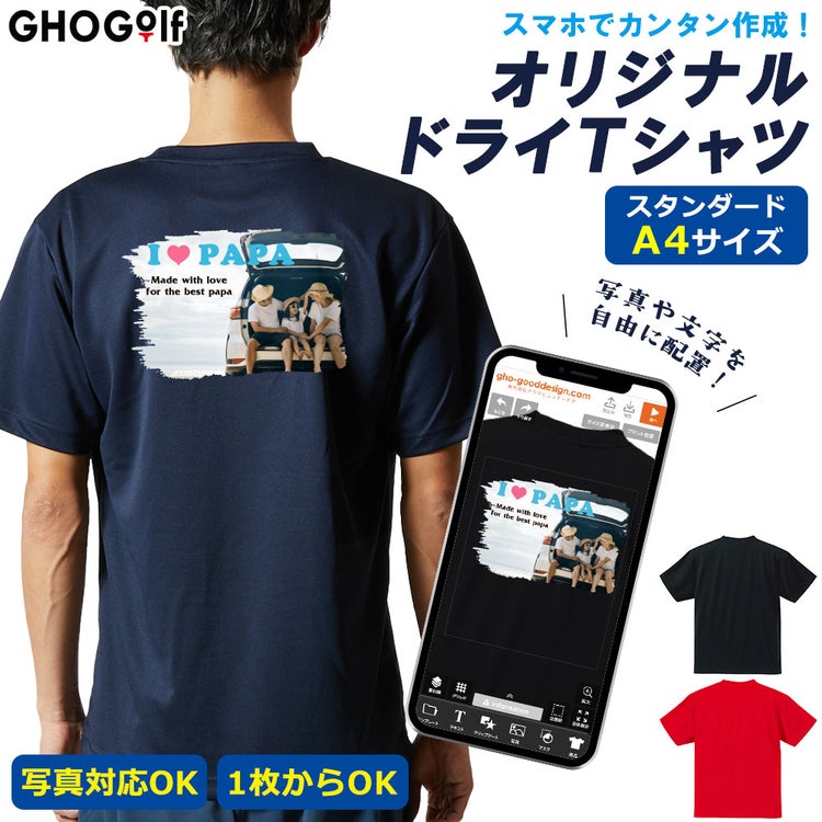 オリジナル 速乾ドライTシャツ「スタンダード・A4サイズ（デザインシミュレーター）」