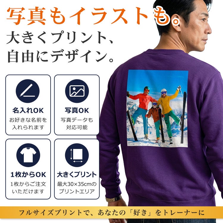 写真もイラストも、大きくプリント・自由にデザイン。